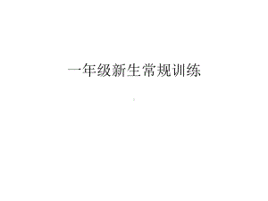 一年级新生常规训练培训课件.ppt