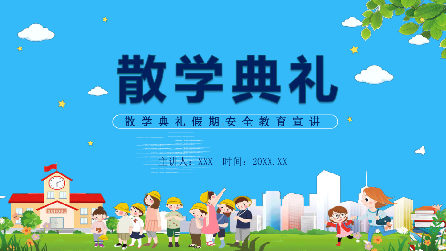 专题课件散学典礼假期安全辅导宣讲PPT课件.pptx_第1页