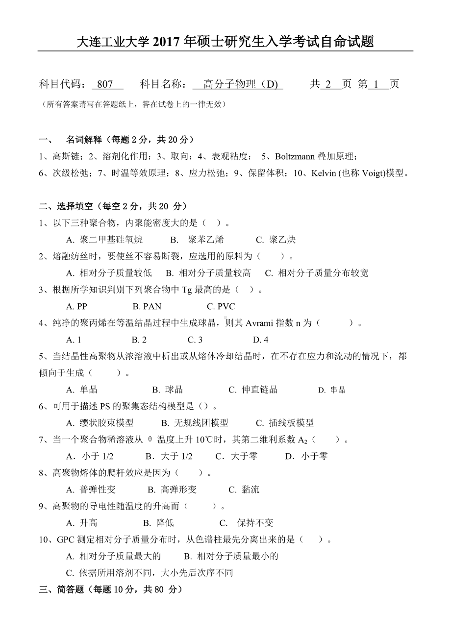 2017年大连工业大学硕士研究生入学考试807高分子物理.doc_第1页