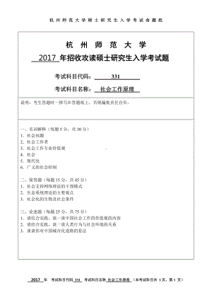 2017年杭州师范大学考研专业课试题331社会工作原理.doc