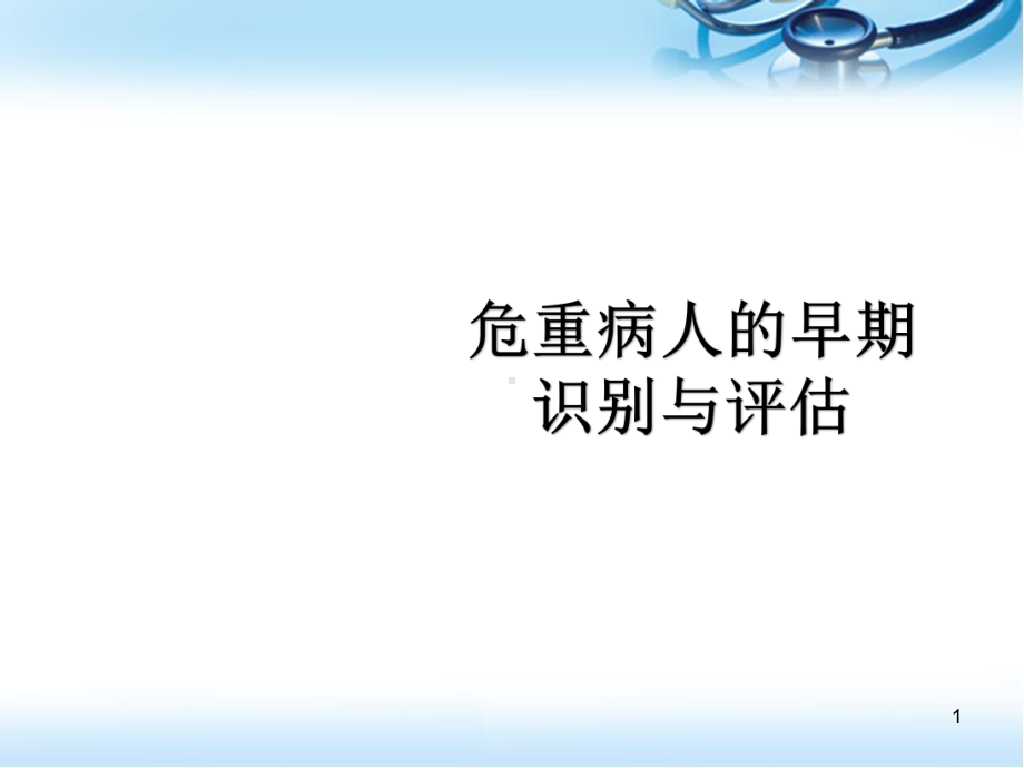 危重病人的早期识别与评估PPT演示课件.ppt_第1页