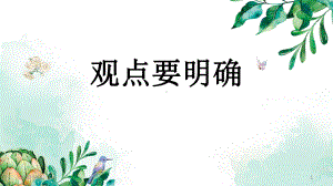 观点要明确-PPT课件.pptx