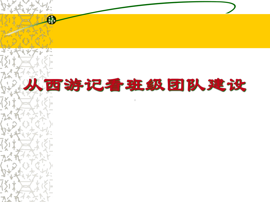 从西游记看班级团队建设PPT课件.pptx_第1页