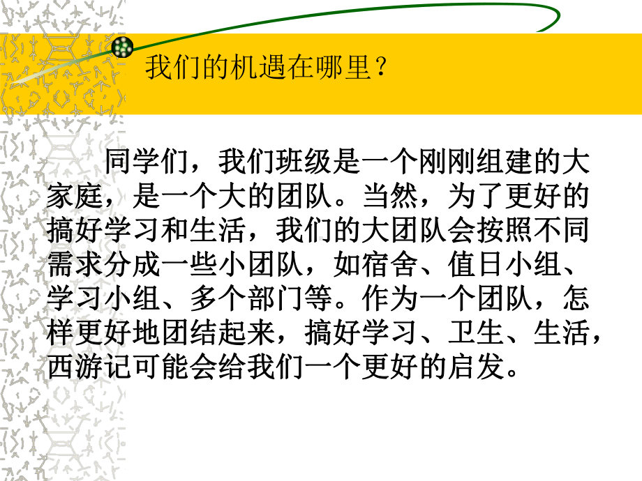 从西游记看班级团队建设PPT课件.pptx_第2页