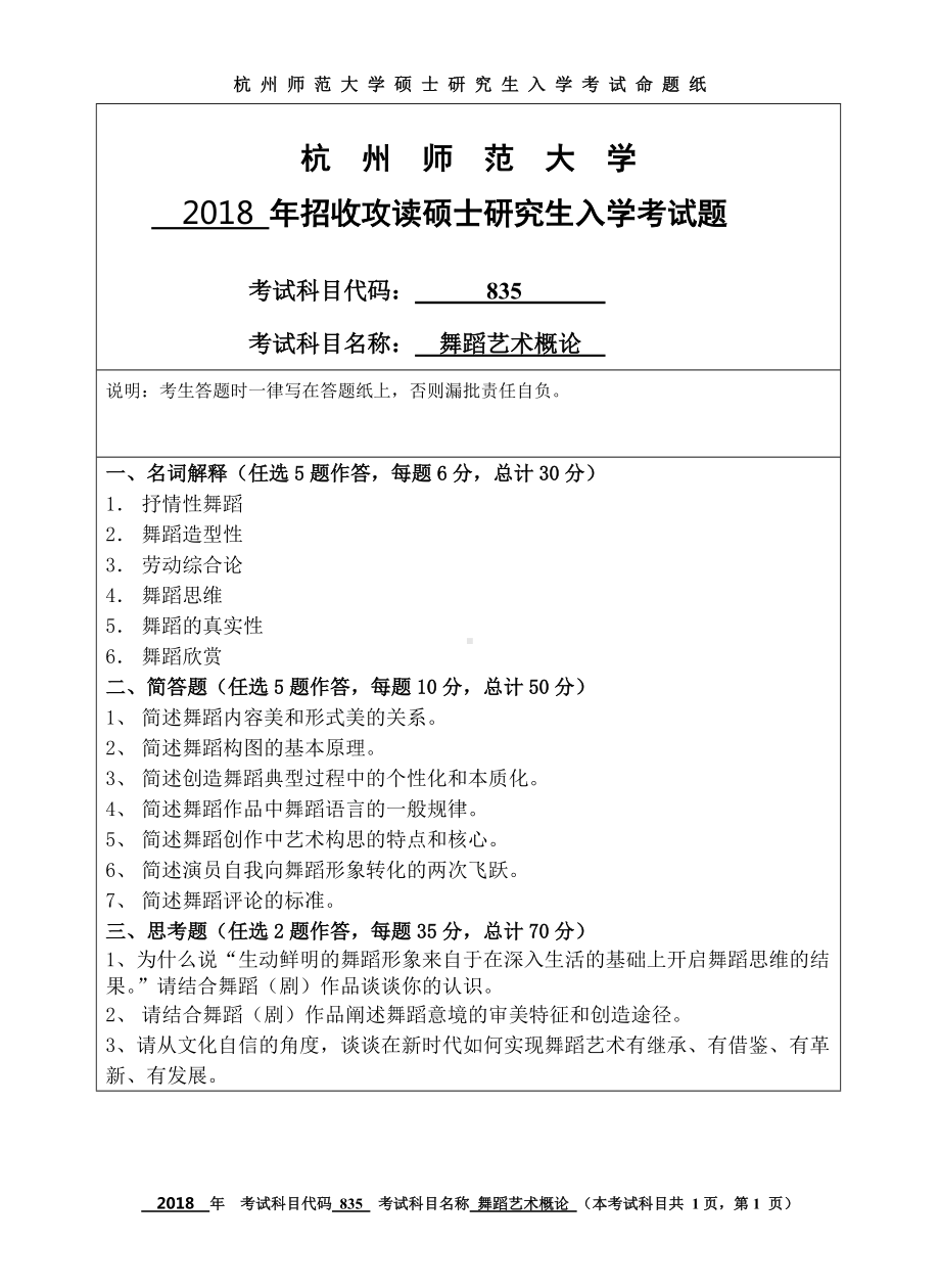 2018年杭州师范大学考研专业课试题835舞蹈艺术概论.doc_第1页