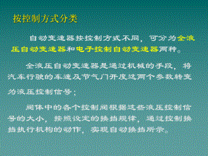 电子控制液压换挡系统专题培训课件.ppt