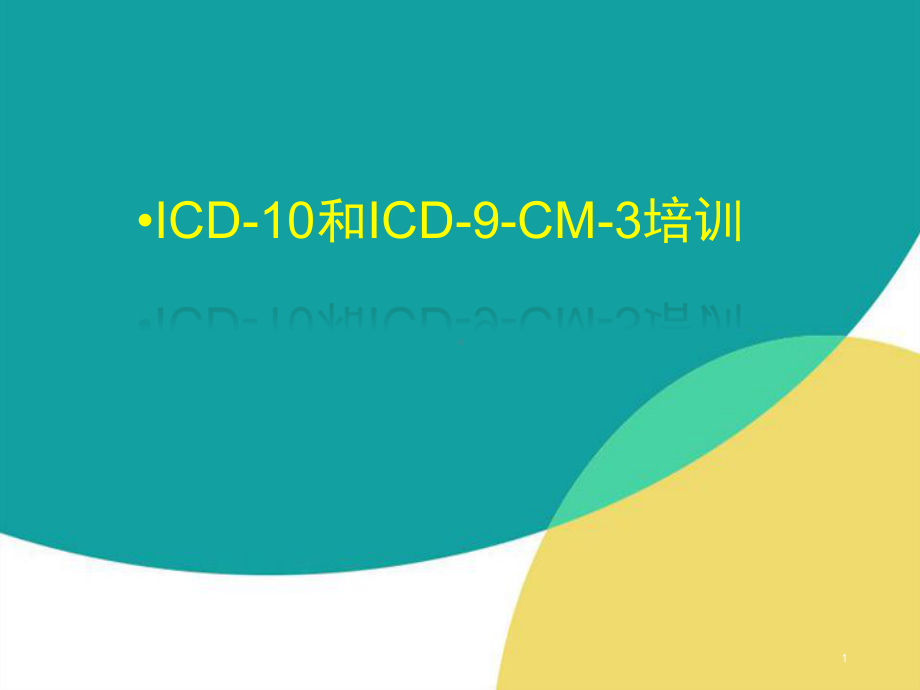 ICD疾病编码培训ppt演示课件.ppt_第1页