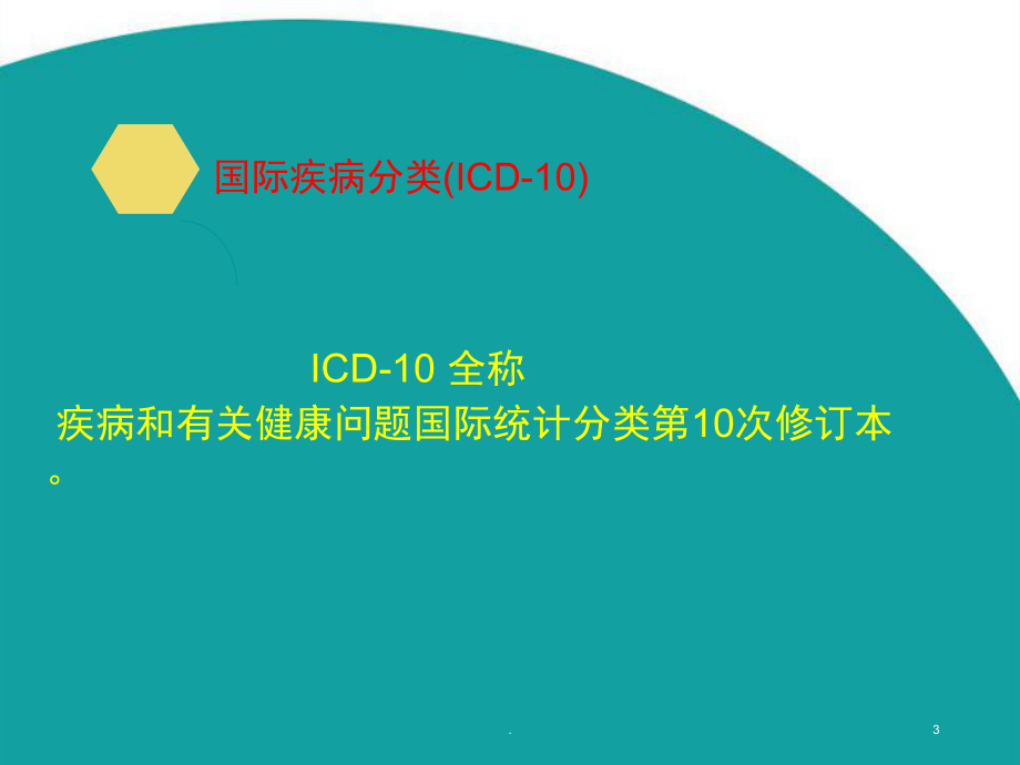 ICD疾病编码培训ppt演示课件.ppt_第3页