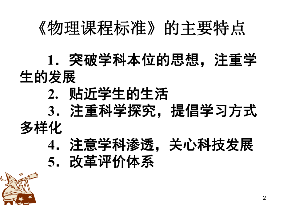 九年级物理解读初中物理新课标PPT课件.ppt_第2页