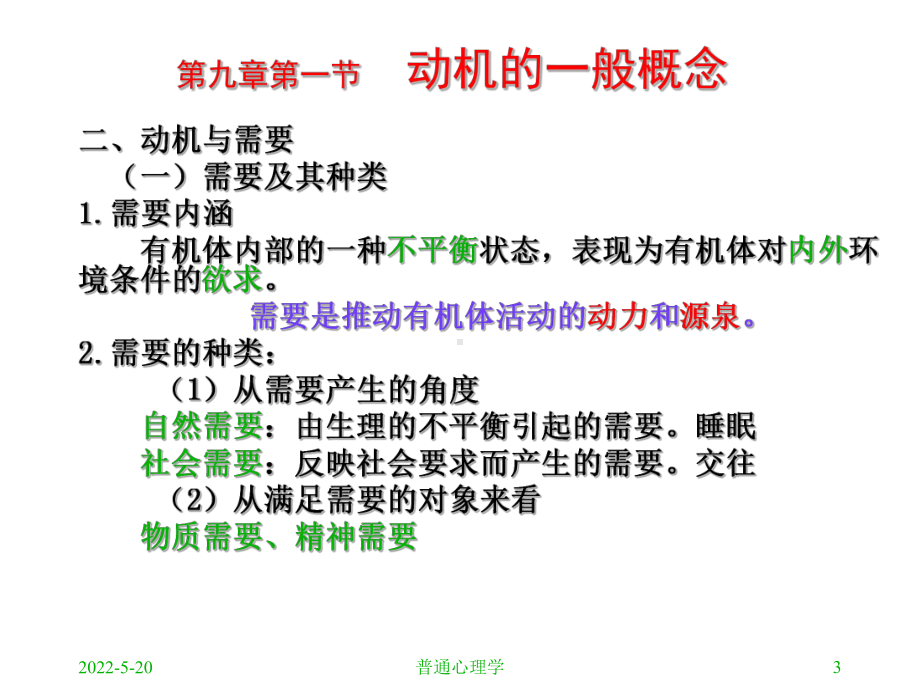 普通心理学动机课件.ppt_第3页