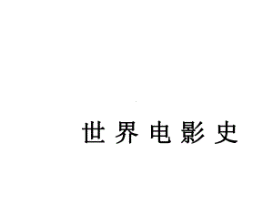 世界电影史-全套课件-PPT.ppt