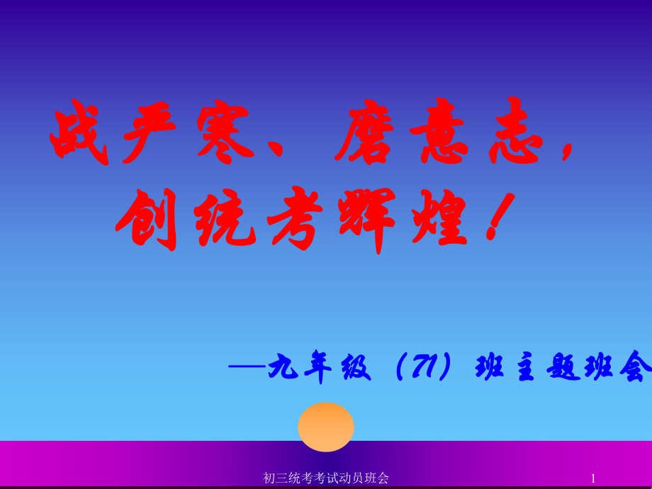 初三统考考试动员班会课件.ppt_第1页