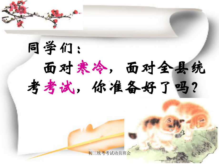 初三统考考试动员班会课件.ppt_第2页