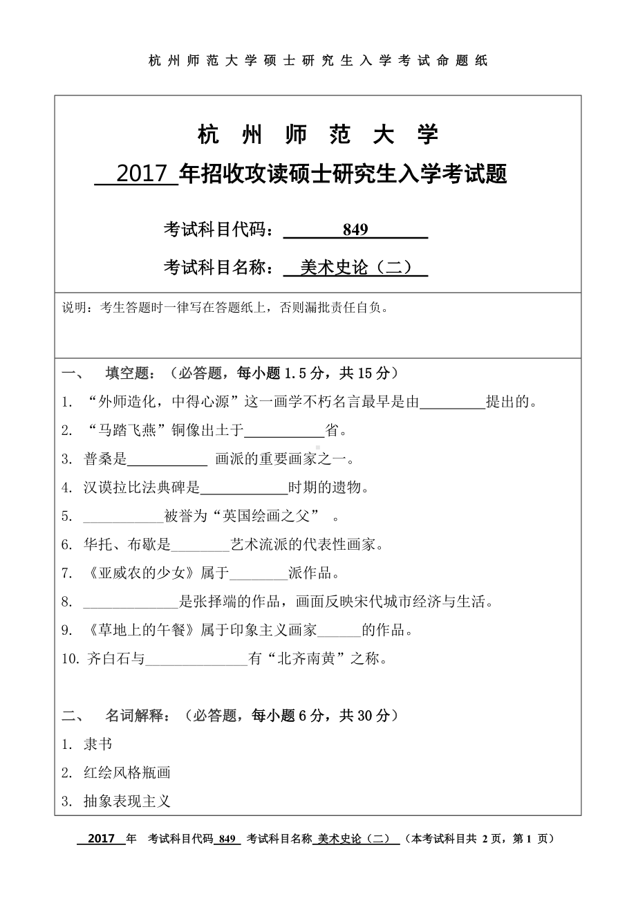 2017年杭州师范大学考研专业课试题849美术史论（二）.doc_第1页