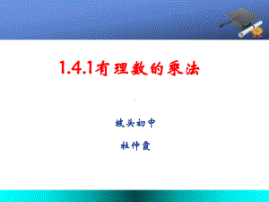 有理数的乘法说课课件.ppt