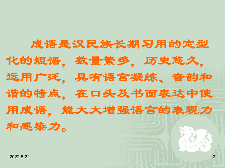 （成语积累与运用课件）.ppt_第2页