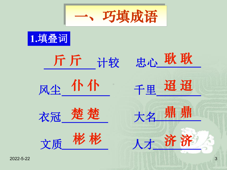 （成语积累与运用课件）.ppt_第3页