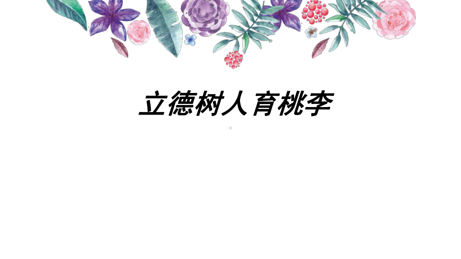 立德树人育桃李教育课件.ppt_第1页