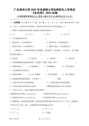 2009年广东海洋大学研究生入学考试试题809《生态学》.doc