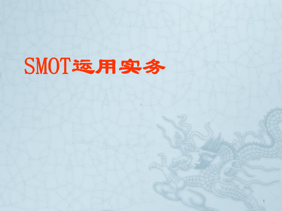 SMOT(探索、提议、行动、确认)行为模式课程教材PPT课件.ppt_第1页