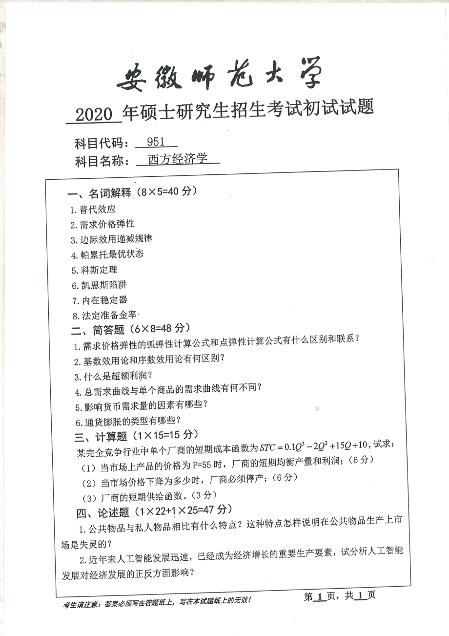 2020年安徽师范大学硕士研究生（考研）初试试题951西方经济学.pdf_第1页