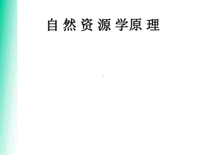 自然资源学PPT课件.ppt