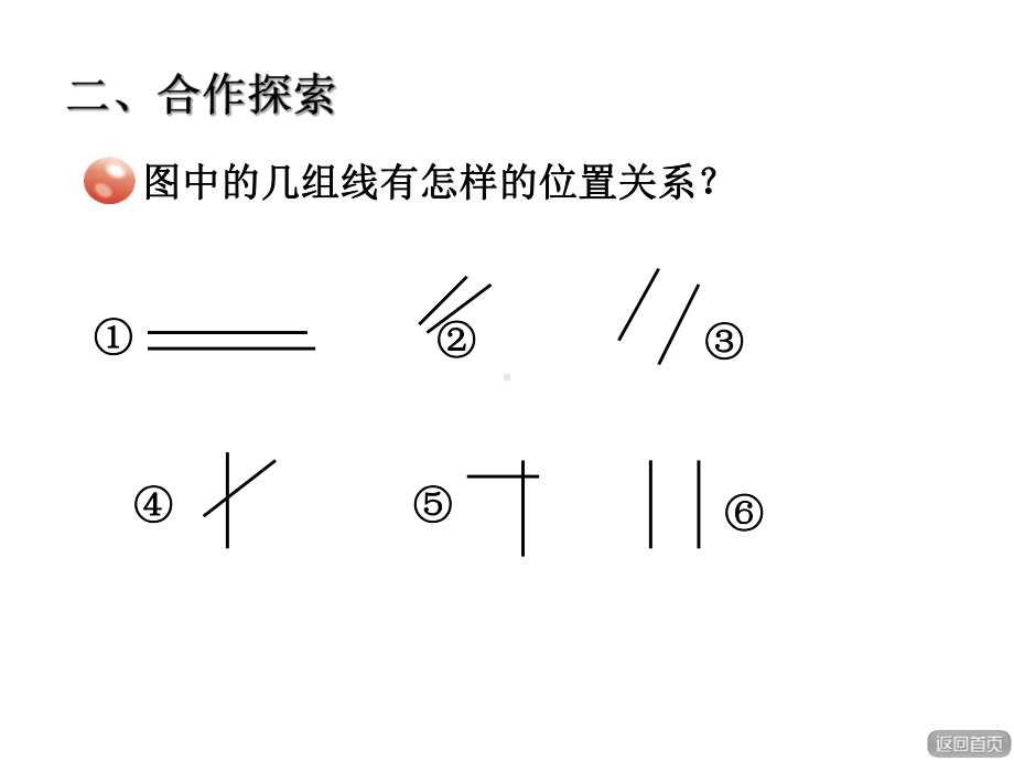 新版青岛版四年级上册平行与相交课件.ppt_第3页