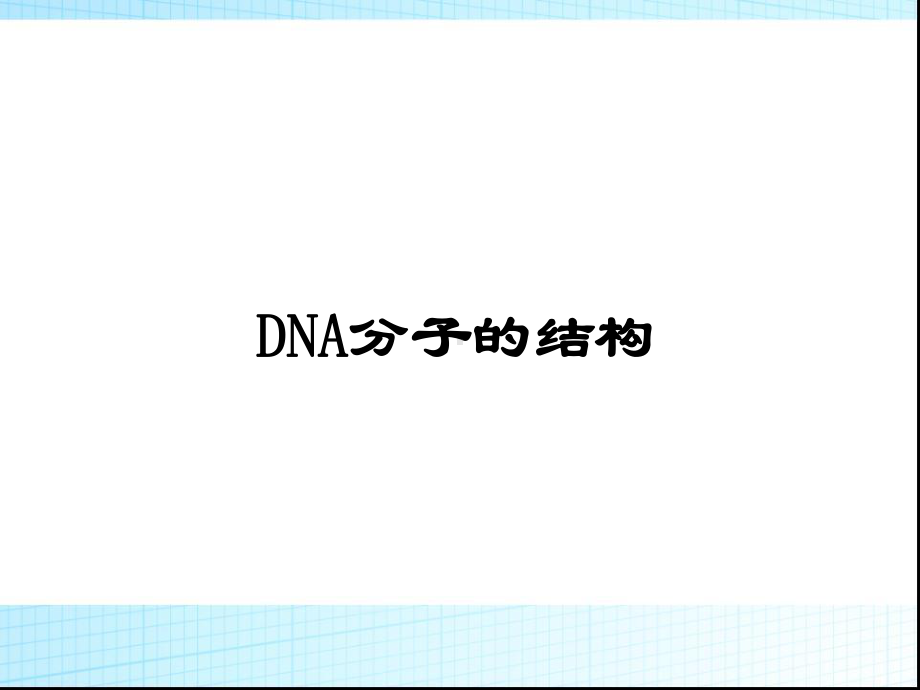 3.2《DNA分子的结构》PPT课件.ppt_第1页