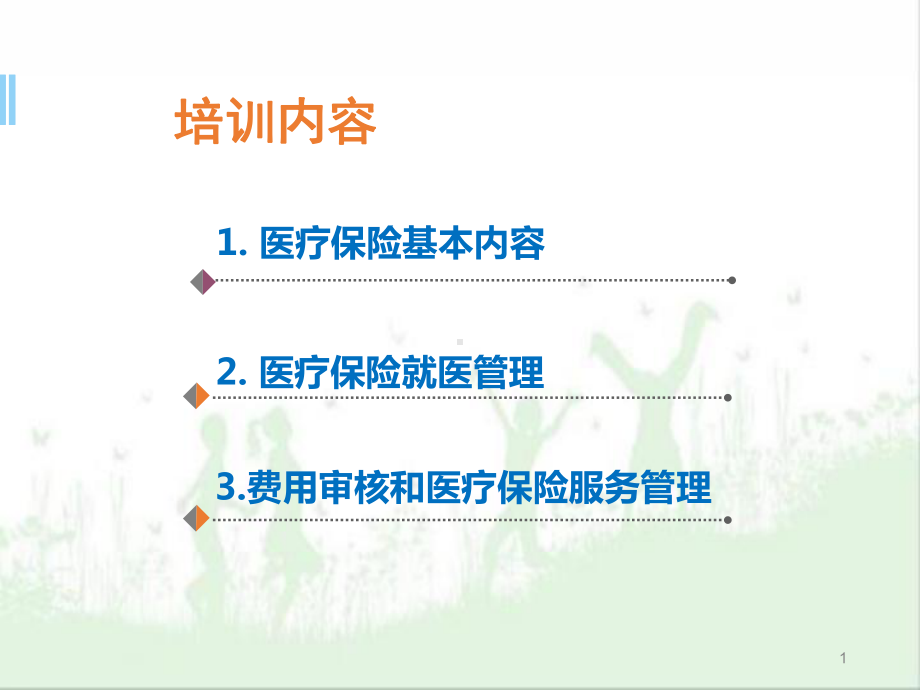 医保培训PPT学习课件.ppt_第1页