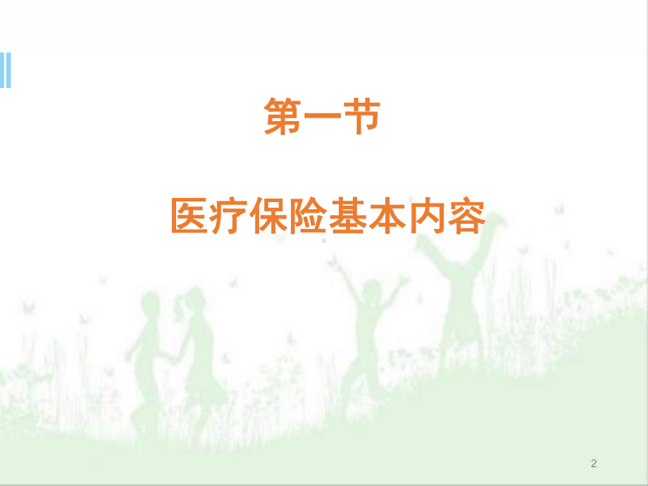 医保培训PPT学习课件.ppt_第2页