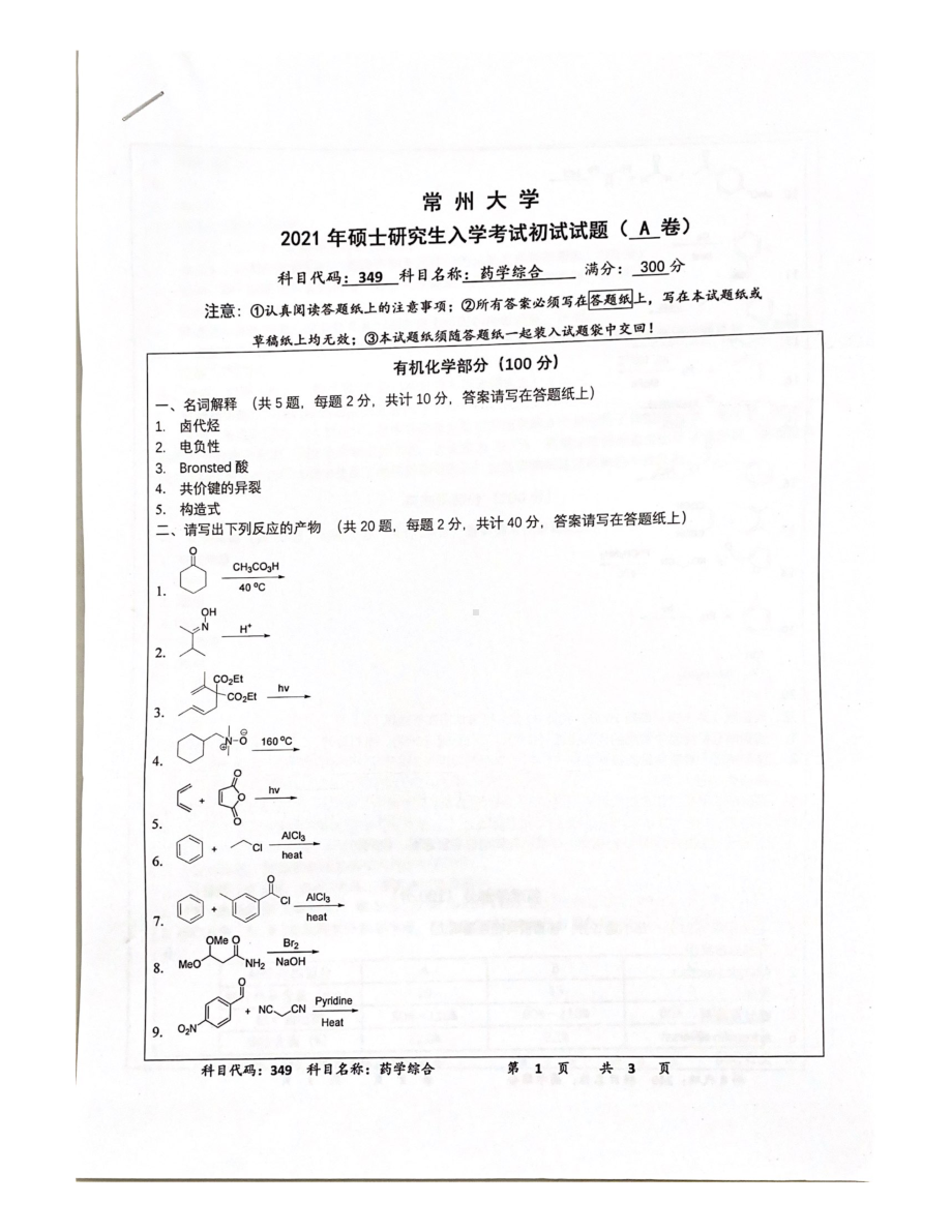 2021年常州大学硕士考研真题349药学综合.pdf_第1页