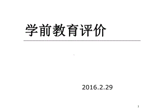 学前教育评价理论PPT课件.ppt