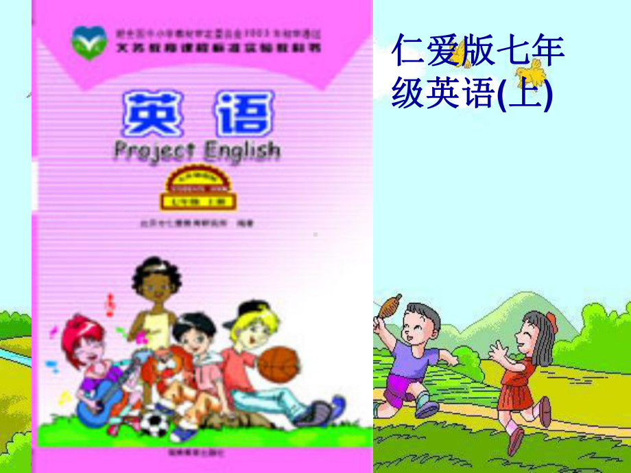 七年级英语上册-说课标-说教材课件-人教新目标版.ppt_第1页