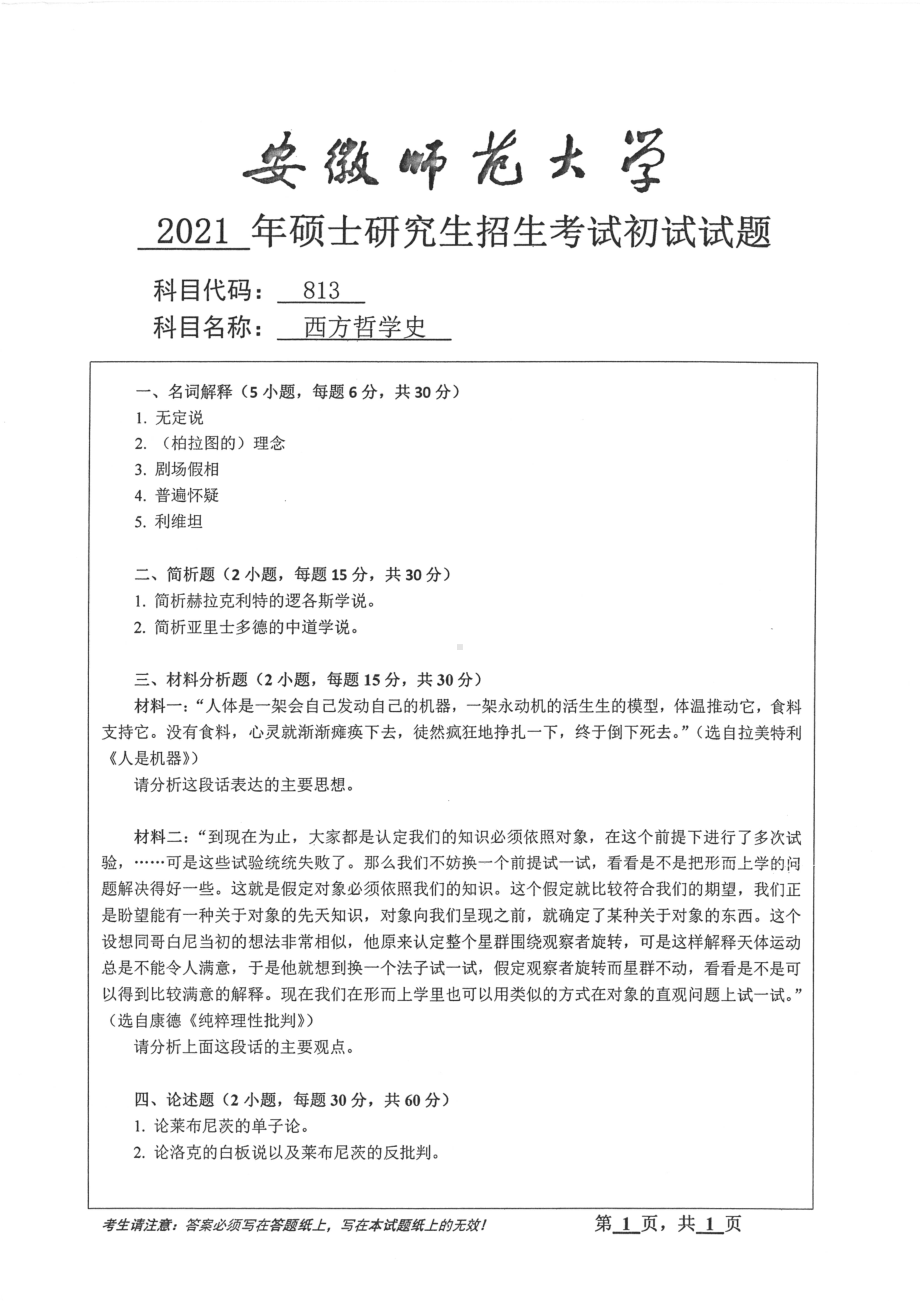 2021年安徽师范大学硕士考研真题813西方哲学史.pdf_第1页