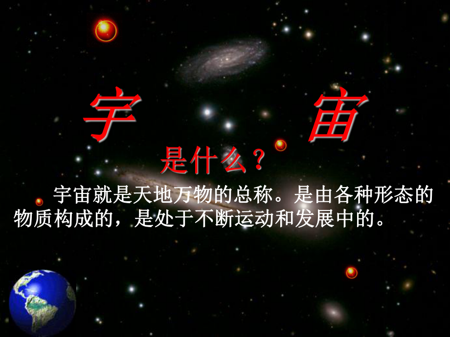 人教版高中地理必修一第一章《行星地球》PPT课件.ppt_第1页