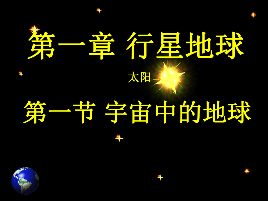 人教版高中地理必修一第一章《行星地球》PPT课件.ppt_第2页