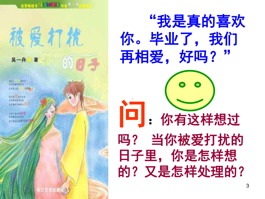 中学生早恋心理辅导PPT课件.ppt_第3页