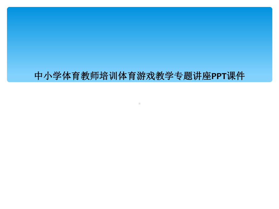 中小学体育教师培训体育游戏教学专题讲座PPT课件.ppt_第1页