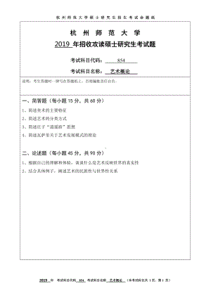 2019年杭州师范大学考研专业课试题854艺术概论.DOC