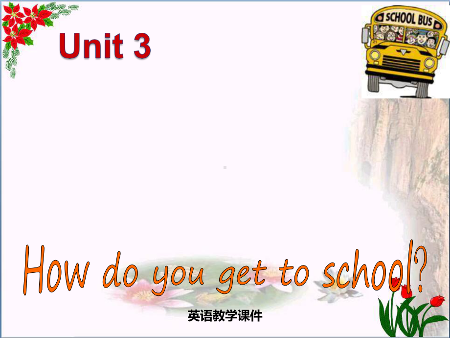 《How-do-you-get-to-school》PPT课件.ppt_第1页