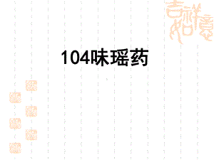 (推荐下载)104味瑶药详说PPT演示课件.ppt