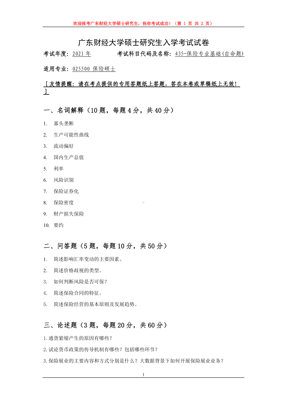 2021年广东财经大学硕士考研真题435保险专业基础.doc_第1页