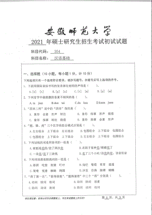 2021年安徽师范大学硕士考研真题354汉语基础.pdf