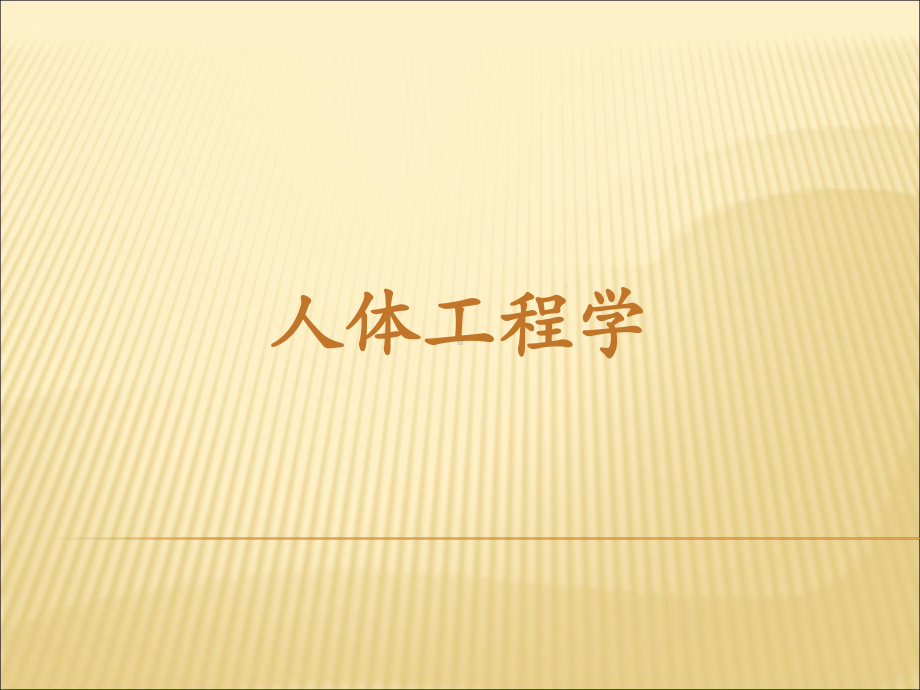 人体工程学第一章概述PPT课件.ppt_第1页