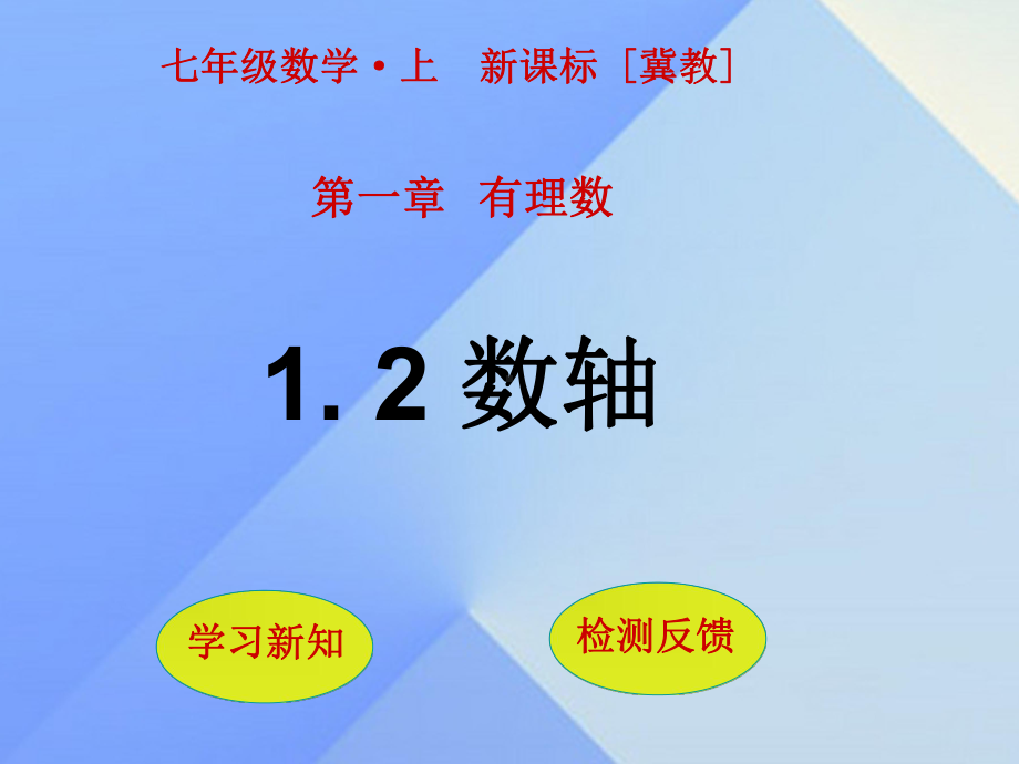 七年级数学上册1.2数轴课件(新版)冀教版.ppt_第1页