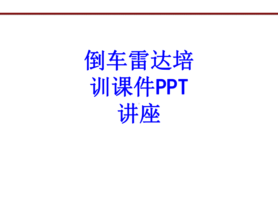 倒车雷达培训教育课件教育课件.ppt_第1页