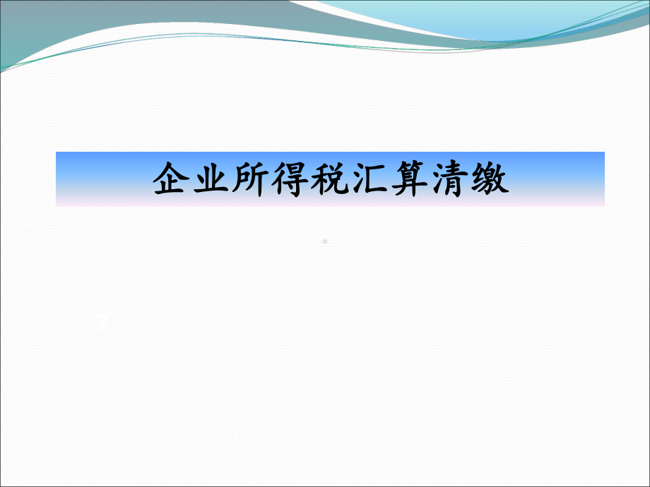 企业所得税汇算清缴及新申报表培训课件.ppt_第1页