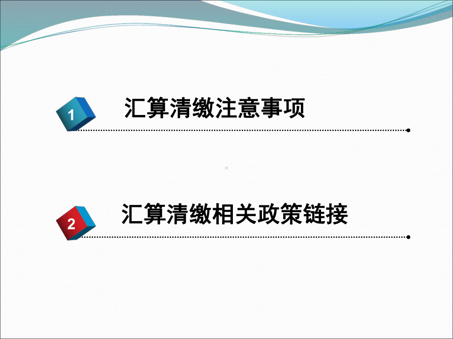 企业所得税汇算清缴及新申报表培训课件.ppt_第2页