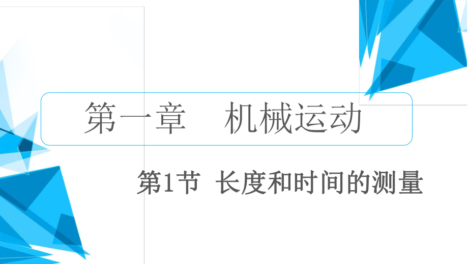 人教版物理八年级上册-1.1长度和时间的测量.ppt_第2页