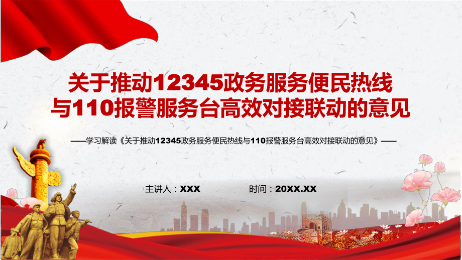 传达学习2022年国办《关于推动12345政务服务便民热线与110报警服务台高效对接联动的意见》PPT课件.pptx_第1页